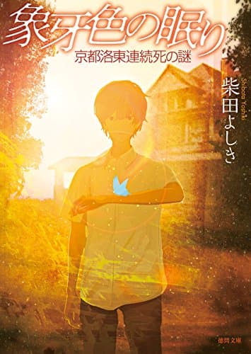 象牙色の眠り : 京都洛東連続死の謎