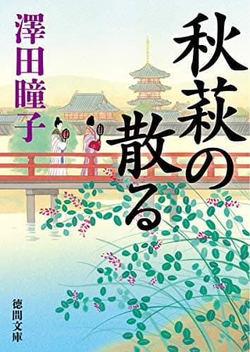 秋萩の散る