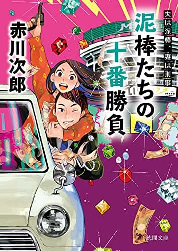 泥棒たちの十番勝負