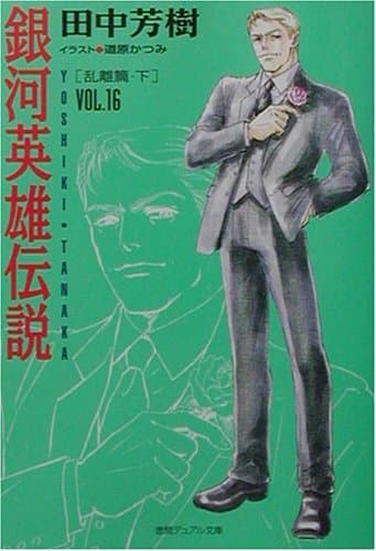 銀河英雄伝説 v.16 (乱離篇 下)