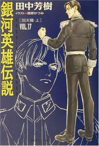 銀河英雄伝説 v.17 (回天篇 上)