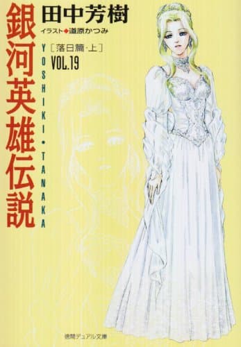 銀河英雄伝説 v.19(落日篇 上)