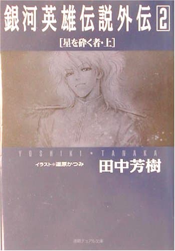 銀河英雄伝説外伝 2