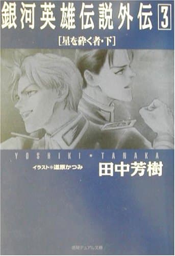 銀河英雄伝説外伝 3
