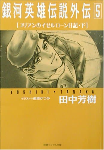 銀河英雄伝説外伝 5