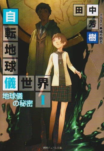 自転地球儀世界 1