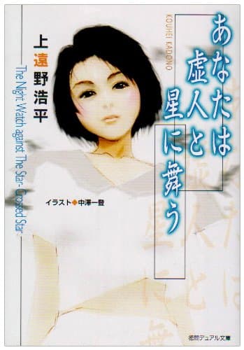 あなたは虚人と星に舞う
