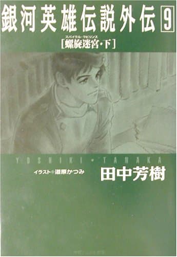 銀河英雄伝説外伝 9