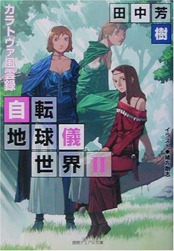 自転地球儀世界 2