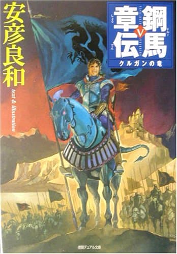鋼馬章伝 5
