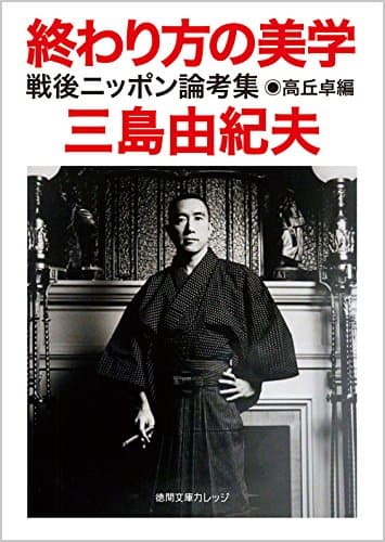 終わり方の美学 : 戦後ニッポン論考集