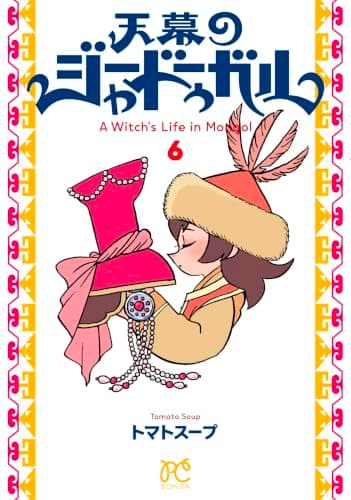 天幕のジャードゥーガル 6