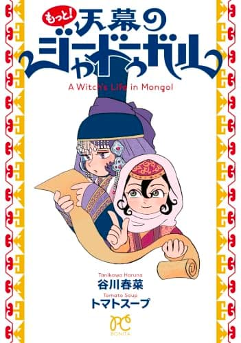 もっと!天幕のジャードゥーガル
