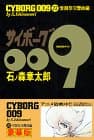 サイボーグ009 22 (雪割草交響曲編)