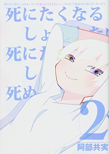 死にたくなるしょうもない日々が死にたくなるくらいしょうもなくて死ぬほど死にたくない日々 2