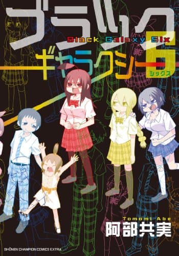 ブラックギャラクシー6 = Black Galaxy Six