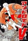 アンドロイドV