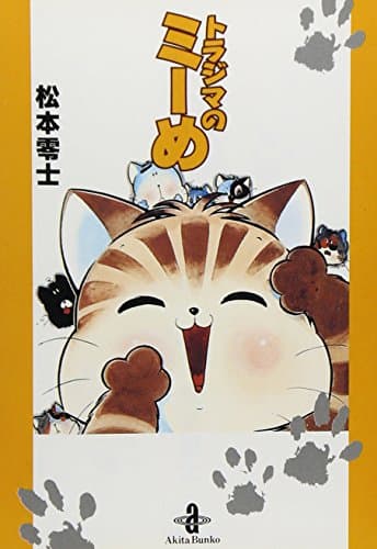 トラジマのミーめ