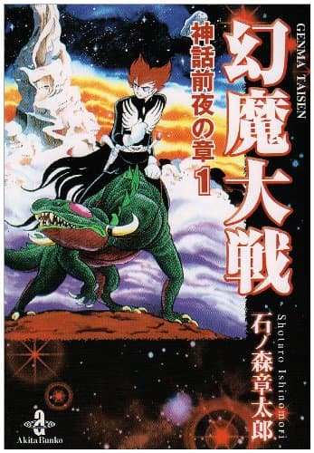 幻魔大戦 神話前夜の章 1