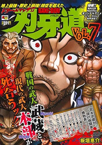 刃牙道 Vol. 7