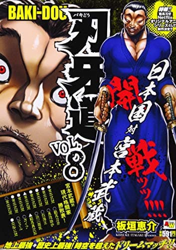 刃牙道 Vol. 8