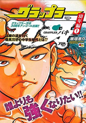 グラップラー刃牙 : アンコール出版 幼年編 1