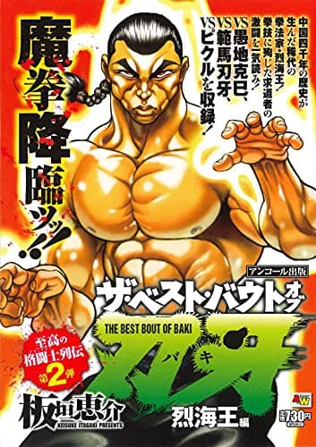 ザ・ベスト・バウトオブ刃牙 : アンコール出版 烈海王編