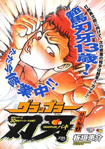 グラップラー刃牙 : アンコール出版 幼年編 3