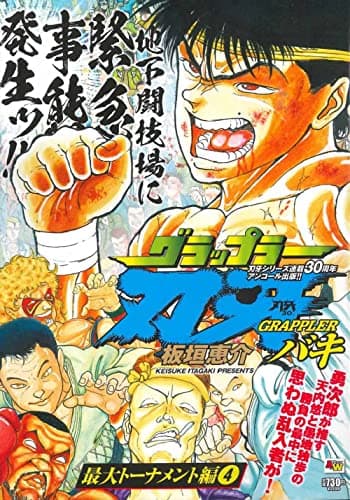 グラップラー刃牙 : アンコール出版 最大トーナメント編 4