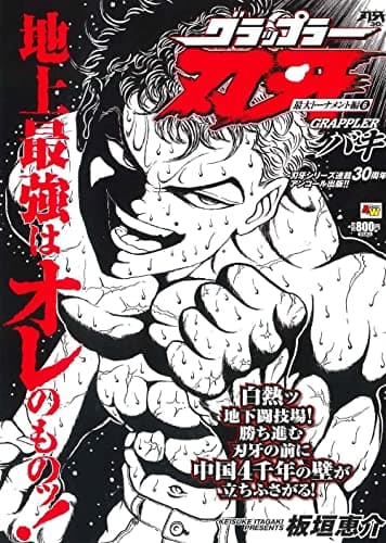 グラップラー刃牙 : アンコール出版 最大トーナメント編 6