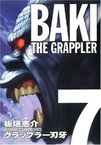 グラップラー刃牙 : 完全版 7