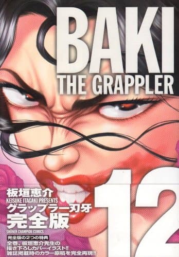 グラップラー刃牙 : 完全版 12