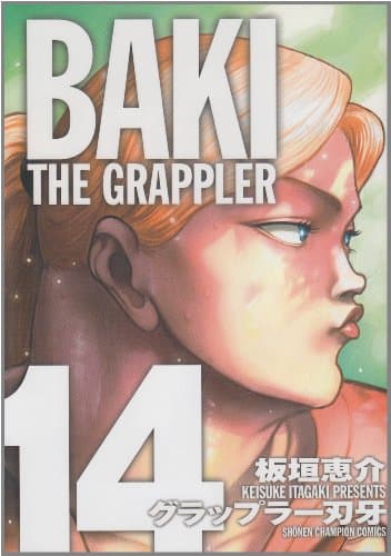グラップラー刃牙 : 完全版 14