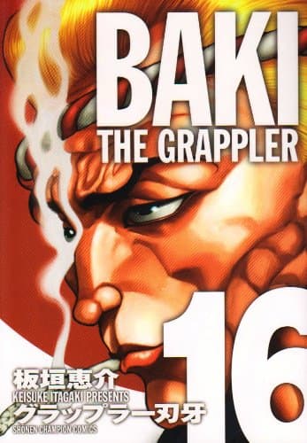 グラップラー刃牙 : 完全版 16