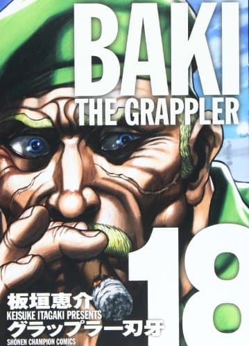 グラップラー刃牙 : 完全版 18