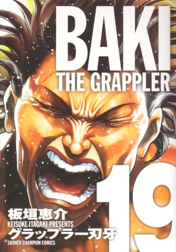グラップラー刃牙 : 完全版 19
