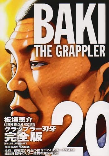 グラップラー刃牙 : 完全版 20