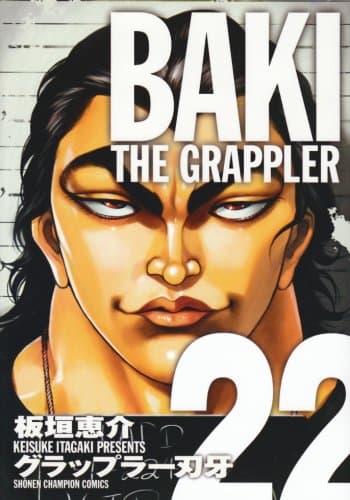 グラップラー刃牙 : 完全版 22