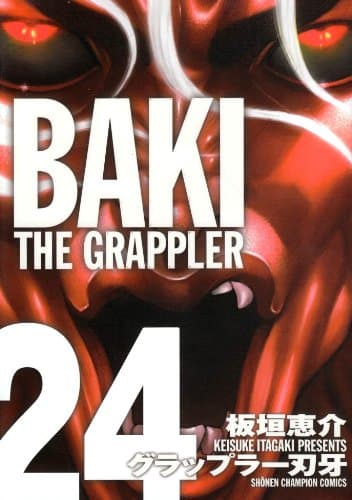 グラップラー刃牙 : 完全版 24