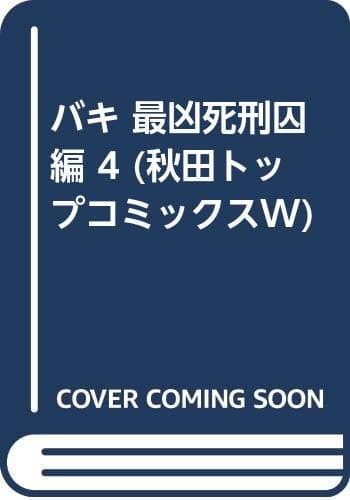 バキ 最凶死刑囚編 4