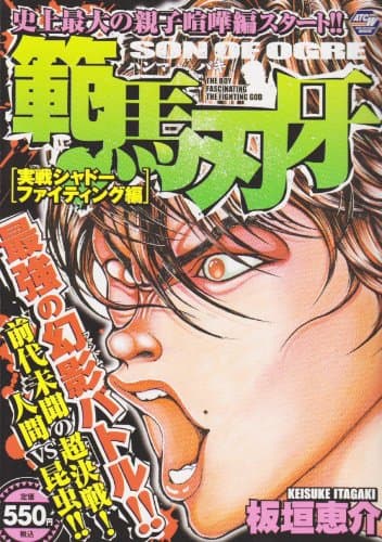 範馬刃牙 実戦シャドーファイティング編