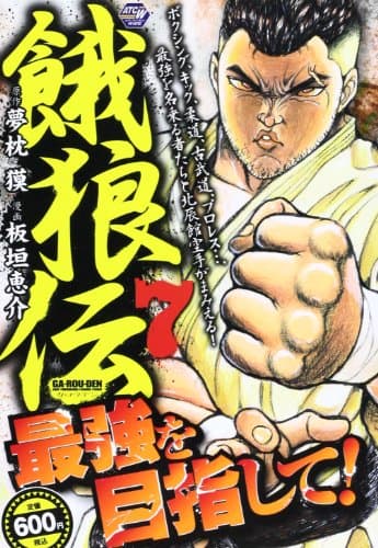餓狼伝 7