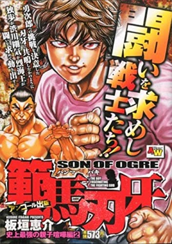 範馬刃牙 : アンコール出版 史上最強の親子喧嘩編 2