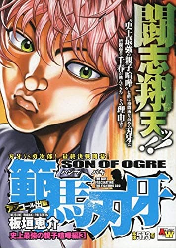 範馬刃牙 : アンコール出版 史上最強の親子喧嘩編 3