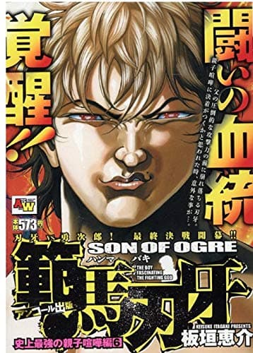 範馬刃牙 : アンコール出版 史上最強の親子喧嘩編 6