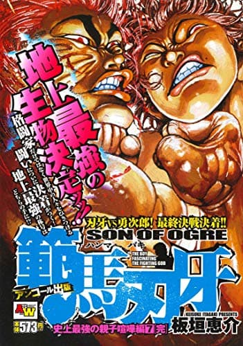 範馬刃牙 : アンコール出版 史上最強の親子喧嘩編 7