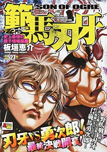 範馬刃牙 : アンコール出版 史上最強の親子喧嘩編 1