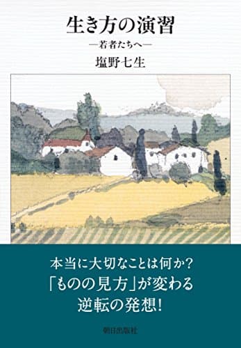 生き方の演習 : 若者たちへ