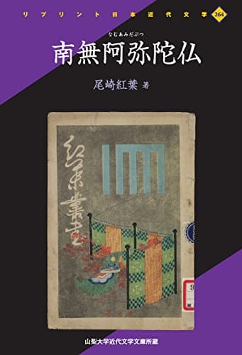 南無阿弥陀仏