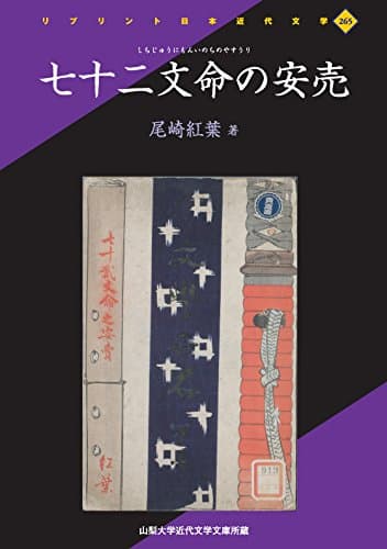 七十二文命の安売